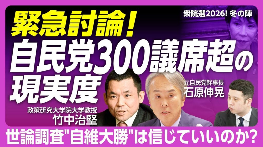 【緊急対談！自維300議席超大勝なるか】自民党は「中道の減税に焦った」？｜高市失言、討論ドタキャンも“支持率低下ナシ”の怖さ｜第三極は参政党、チームみらい｜公明票は影響するか【石原伸晃×竹中治堅】