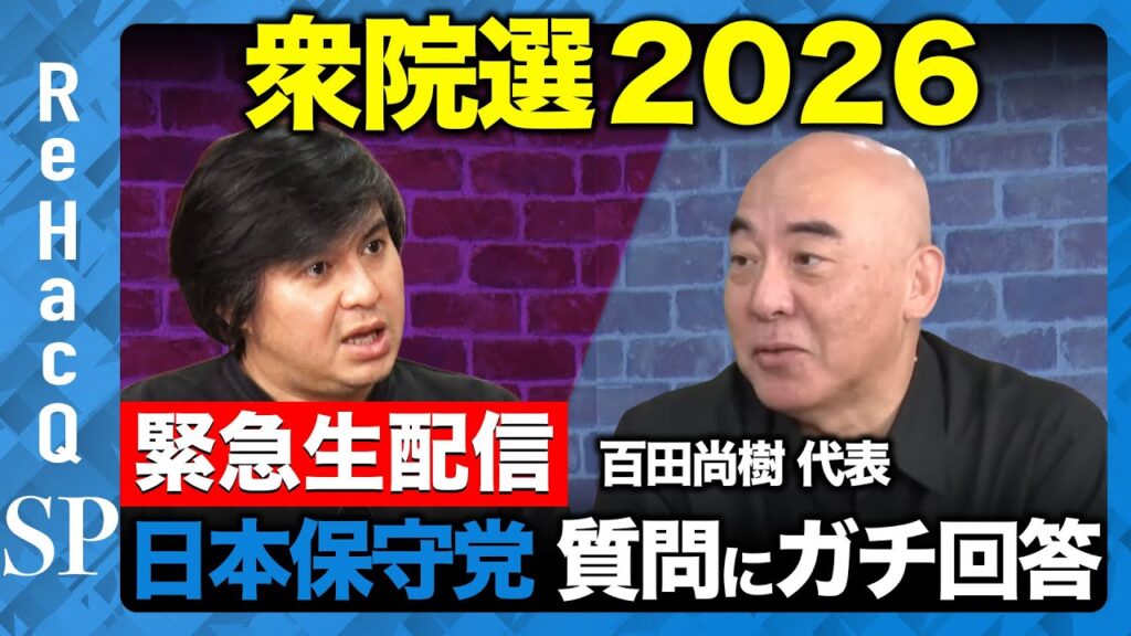 【ReHacQ生配信】日本保守党にガチ質問…衆院選2026【百田尚樹vs高橋弘樹】
