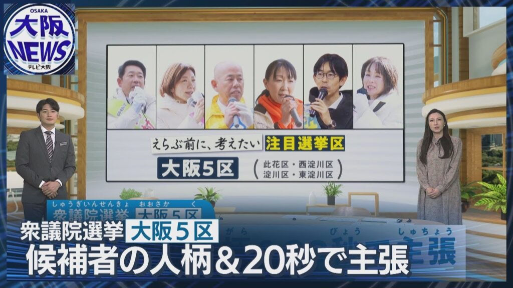 「えらぶ前に、考えたい」#7注目選挙区大阪5区 候補者の人柄と訴え【衆院選2026】