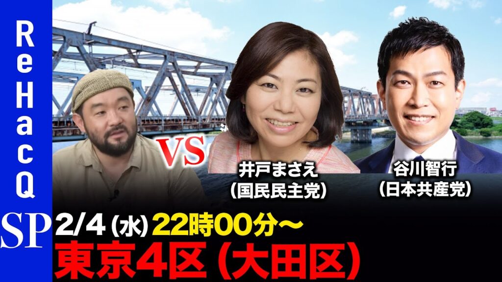 【ReHacQ討論会】衆議院選挙 東京4区（大田区）ネット討論会【須賀川拓vs井戸まさえvs谷川智行】