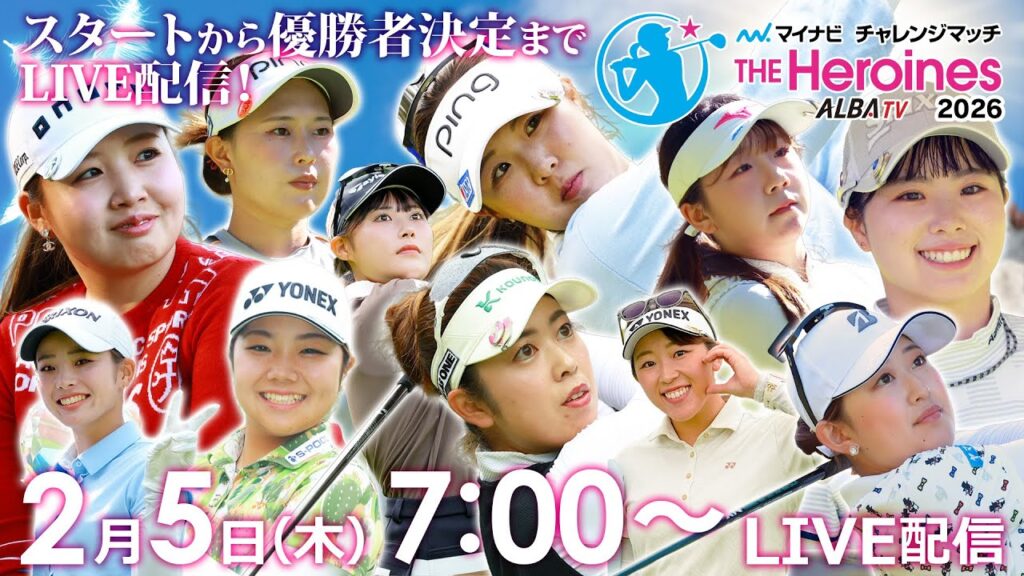 【02/5(木)07時00分〜LIVE配信】マイナビチャレンジマッチ THE Heroines 2026　スタートから優勝者決定までLIVE配信！