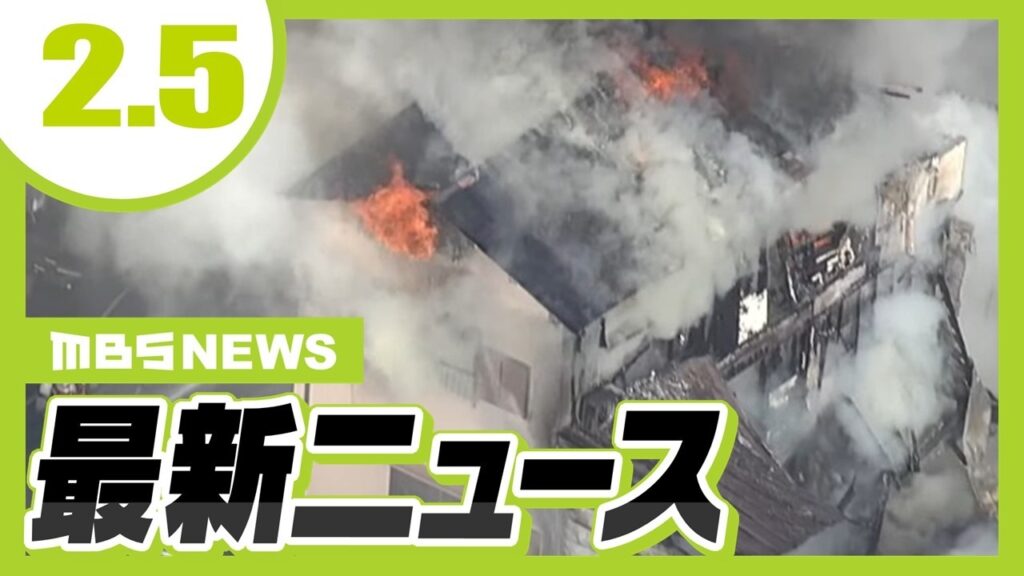 大阪・鶴見区の店舗兼住宅で火事／世界初！近畿大学が高級魚「ノドグロ」の完全養殖に成功／横断歩道の歩行者を車ではねて逮捕の男　呼気から基準値以上のアルコール検出　京都・堀川丸太町【2/5最新ニュース】