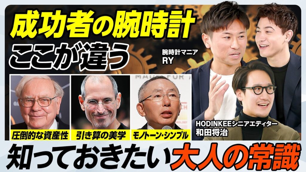 【教養としての高級腕時計】バフェット、ジョブズ、柳井正らの愛用品／ロレックス、ヴァシュロン、オーデマピゲの魅力／腕時計の基本5型／営業・エグゼクティブ必見【MEN’S FASHION ADVANCE】