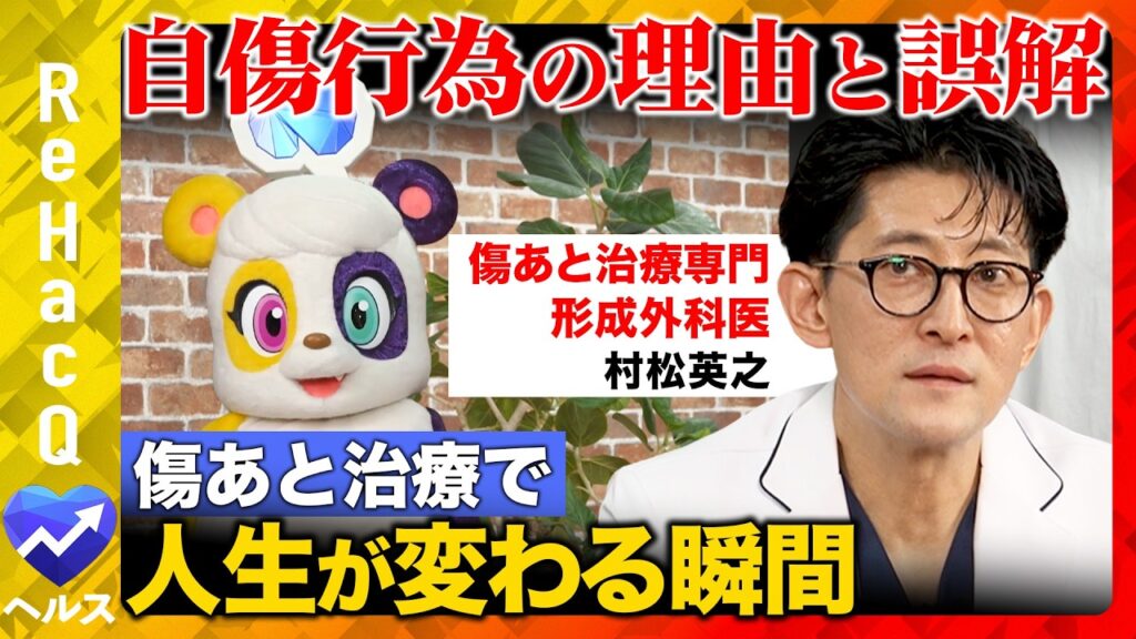 【自傷行為のリアル】なぜ傷つけるのか？傷あと治療の専門家が力説！思春期に多い理由とは？ 【リハックマ＆村松英之＆ReHacQ】