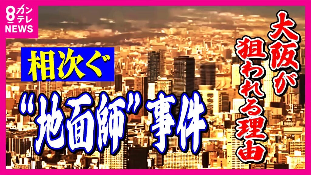 【独自取材】「こんなん現実にあるんですね」大阪で相次ぐ”地面師事件”狙われる「3つの理由」 ”地面師を見抜いた”不動産投資家が明かす　再開発需要につけ込み…｜newsランナー〈カンテレNEWS〉