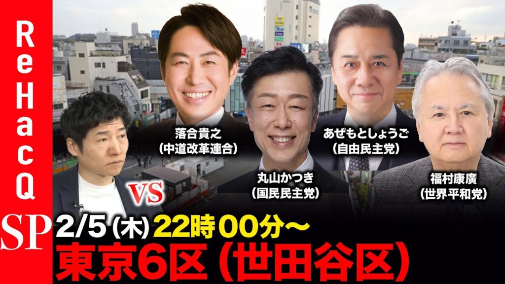 【ReHacQ討論会】衆議院選挙 東京6区（世田谷区）ネット討論会【今野忍vs落合貴之vs丸山かつきvsあぜもとしょうごvs福村康廣】