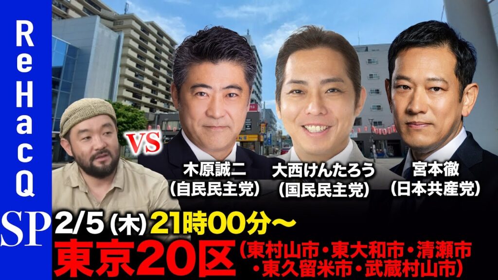 【ReHacQ討論会】衆議院選挙 東京20区（東村山市・東大和市・清瀬市・東久留米市・武蔵村山市）ネット討論会【須賀川拓vs木原誠二vs大西けんたろうvs宮本徹】