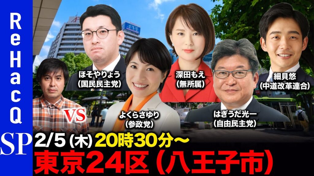 【ReHacQ討論会】衆議院選挙 東京24区（八王子市）ネット討論会【高橋弘樹vsほそやりょうvsよくらさゆりvs深田もえvsはぎうだ光一vs細貝悠】