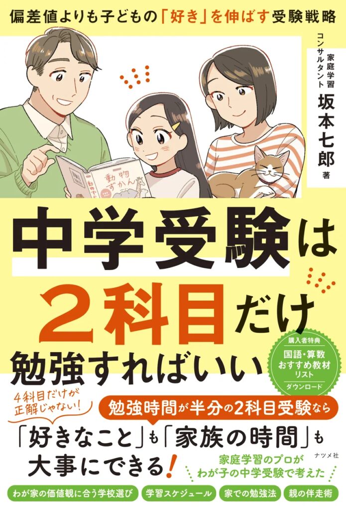 【中学受験を考えているご家庭へ】2科目受験のメリット、合格メソッドを解説した新刊『中学受験は2科目だけ勉強すればいい』が2月17日に発売