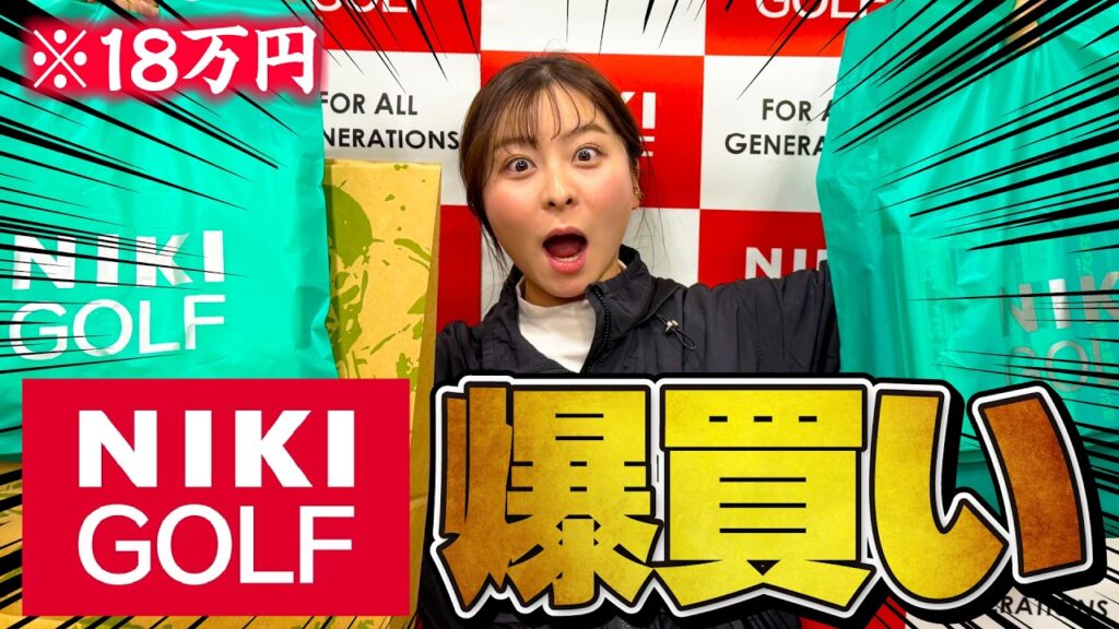 【爆買い】二木ゴルフで18万円使い切る！新しく入ったスタッフに買ってあげたいモノが多すぎる…【NIKI GOLF】