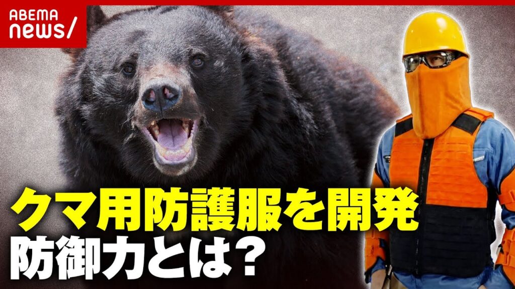 【防御力を検証】クマの爪が削れる強度？攻撃から身を守る防護服を開発…防刃ジャケット製造企業が挑戦｜ABEMA的ニュースショー