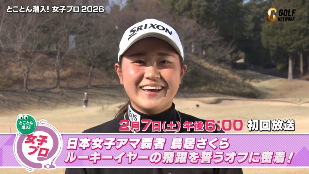 日本女子アマ覇者・鳥居さくら ルーキーイヤーの飛躍を誓うオフに密着!【とことん潜入！女子プロ2026】