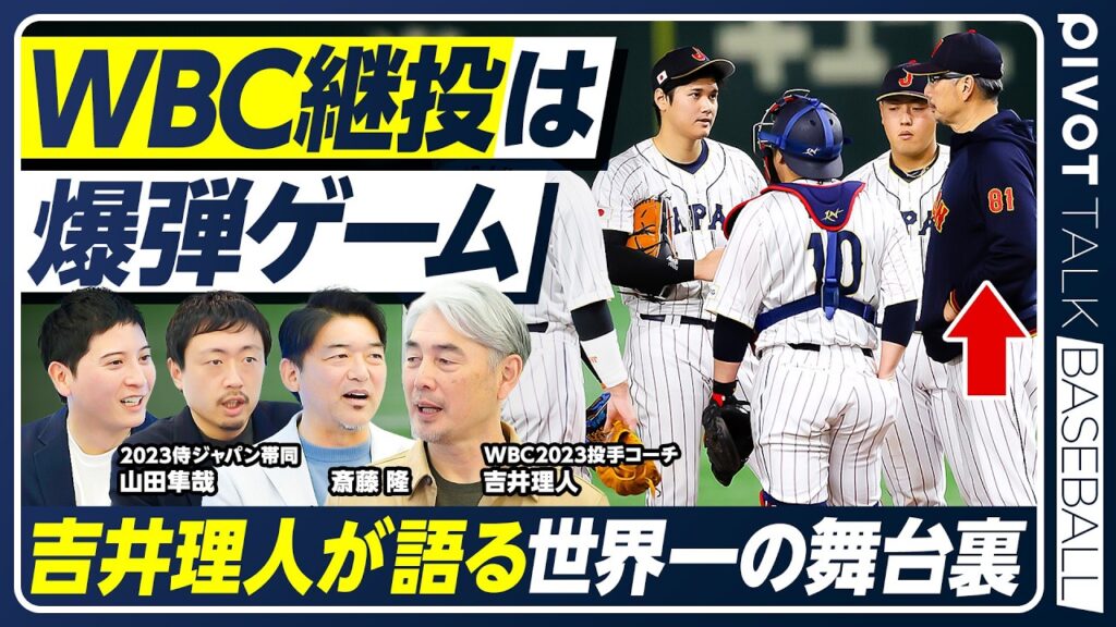 【侍ジャパン連覇へ】吉井理人が語るWBC舞台裏／鍵を握る5名のリリーフ投手／菊池雄星が初のWBCへ／決勝の継投秘話／最も信頼していたのは伊藤大海／大谷翔平／山本由伸／ダルビッシュ／岡本和真／村上宗隆