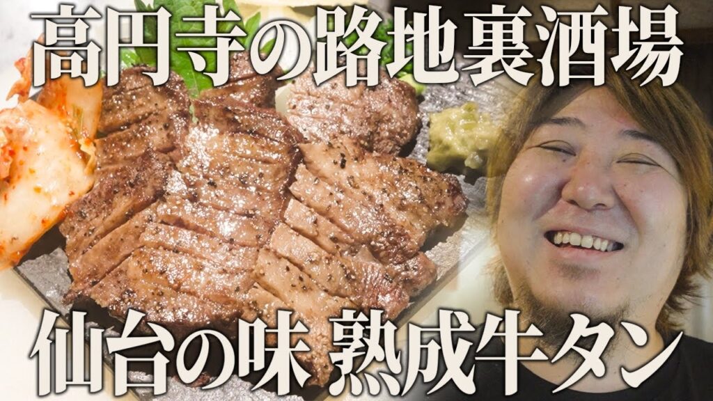 高円寺徒歩5分！極厚牛タンや絶品宮城グルメを堪能できるお店に密着【炭火家おだづもっこ】【東京 高円寺】【ケンミンショー】
