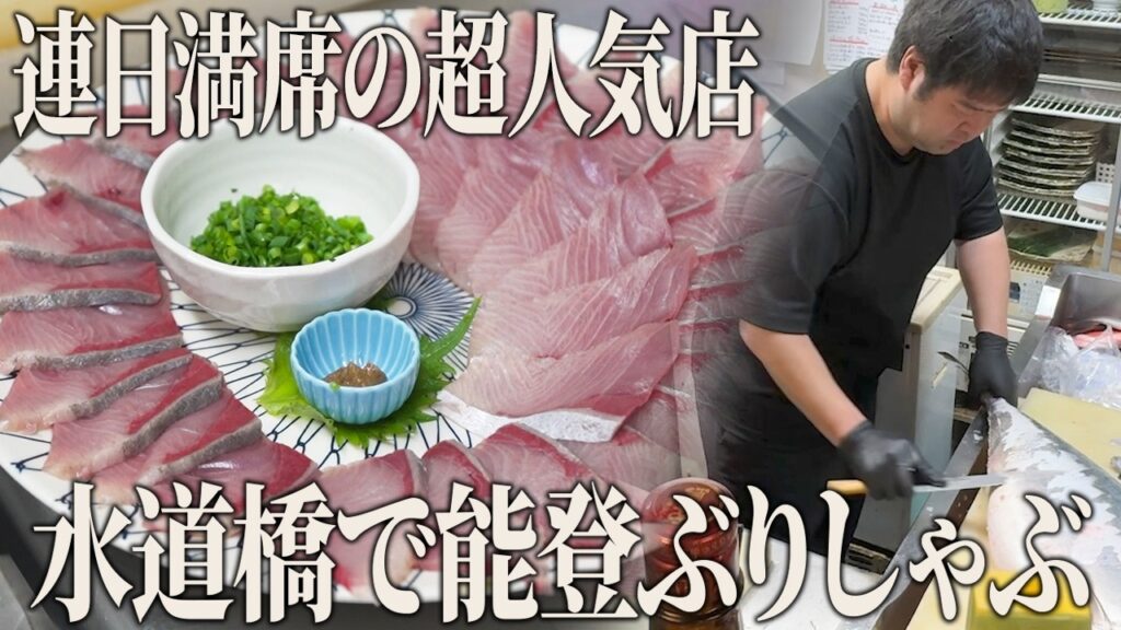 食べログ東京1位の超人気店！注文率100％！？鮮度抜群の絶品ぶりしゃぶを堪能できるお店に密着【能登美 別館】【東京 水道橋】【ケンミンショー】