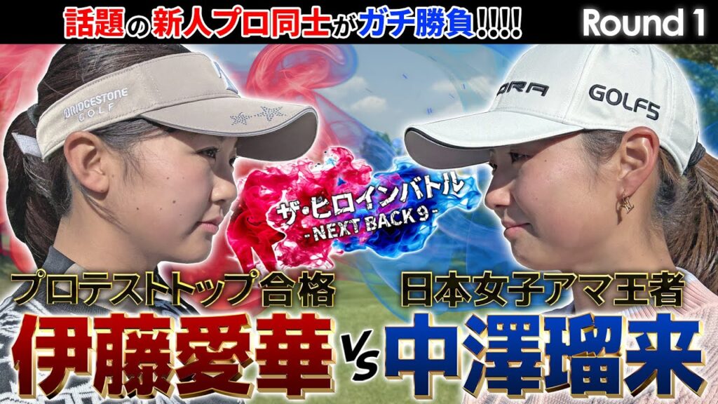 現役女子高生でプロテストトップ合格・QT16位の伊藤愛華と2025日本女子アマ優勝の中澤瑠来がガチンコ勝負！　ザ・ヒロインバトル – NEXT BACK 9 –