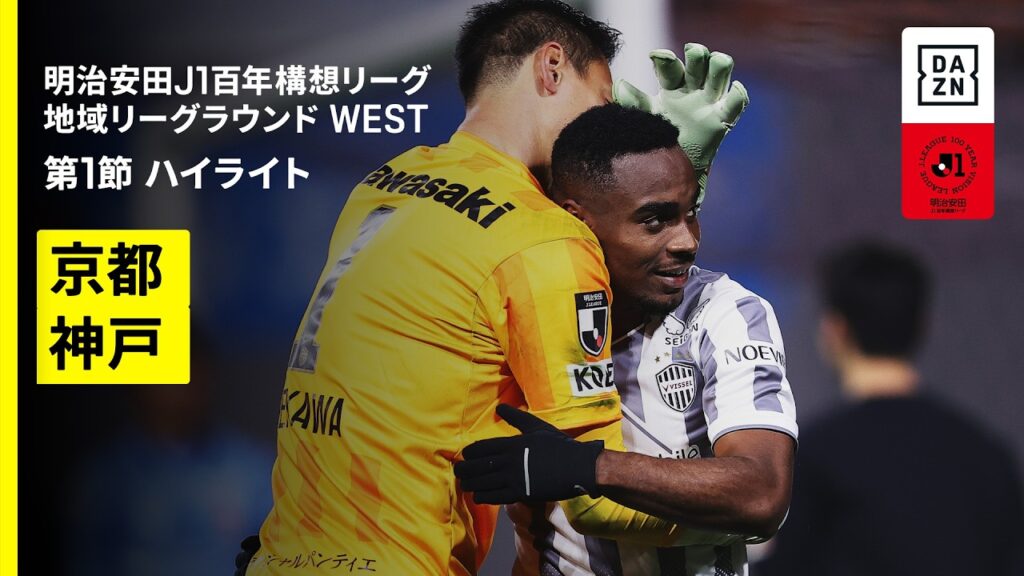 【京都サンガF.C.×ヴィッセル神戸｜ハイライト】明治安田J1百年構想リーグ 地域リーグラウンドWEST第1節｜2026｜Jリーグ