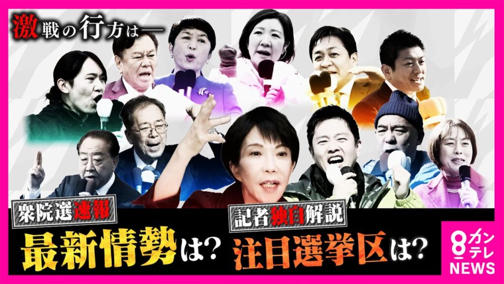 【衆院選終盤情勢】与党激突の大阪 他党は存在感示せるか　構図激変「兵庫8区」記者の独自解説で迫る　大阪12区・大阪19区・奈良1区・京都2区・滋賀1区・和歌山1区｜newsランナー〈カンテレNEWS〉
