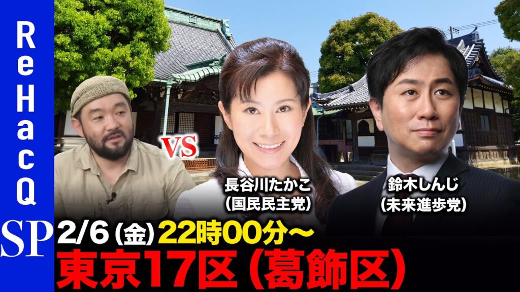 【ReHacQ討論会】衆議院選挙 東京17区（葛飾区）ネット討論会【長谷川たかこvs鈴木しんじvs須賀川拓】