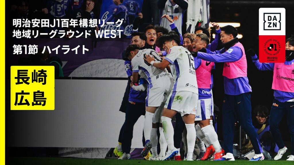 【V・ファーレン長崎×サンフレッチェ広島｜ハイライト】明治安田J1百年構想リーグ 地域リーグラウンドWEST第1節｜2026｜Jリーグ