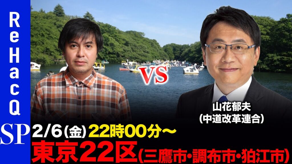 【ReHacQ討論会】衆議院選挙 東京22区（三鷹市・調布市・狛江市）ネット討論会【高橋弘樹vs山花郁夫】