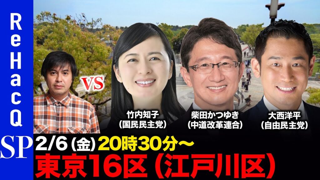 【ReHacQ討論会】衆議院選挙 東京16区（江戸川区）ネット討論会【高橋弘樹vs竹内知子vs柴田かつゆきvs大西洋平】