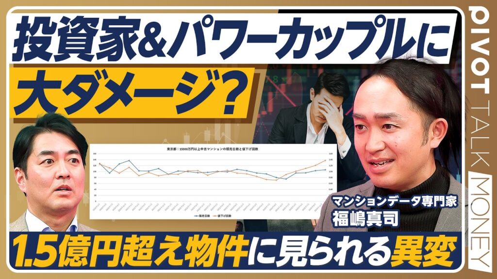 【データアナリストがパワーカップルに警告】マンション市況に忍び寄る利上げの波／1.5億円超え物件の販売日数が延び始めた理由／“住み心地×資産性”を両立させるための不動産戦略【PIVOT MONEY】