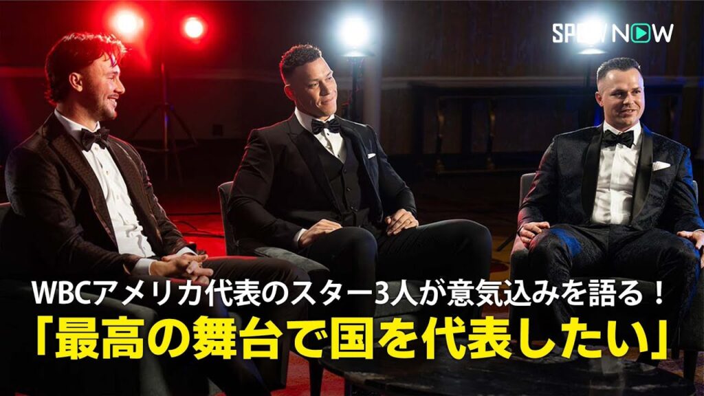 【MLB公式番組】WBCアメリカ代表のスーパースター3人が意気込みを語る！「最高の舞台で国を代表したい」