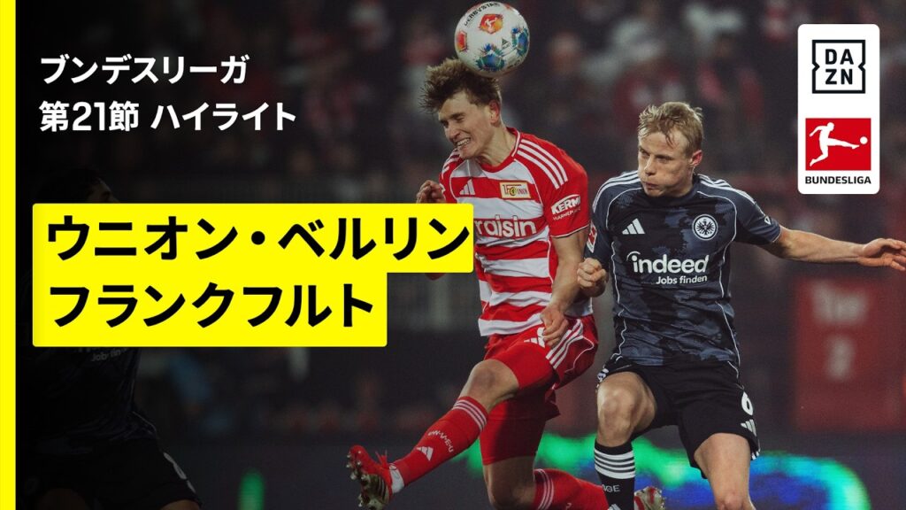 【堂安律が先発出場 ｜ウニオン×フランクフルト｜ハイライト】ブンデスリーガ第21節｜2025-26シーズン
