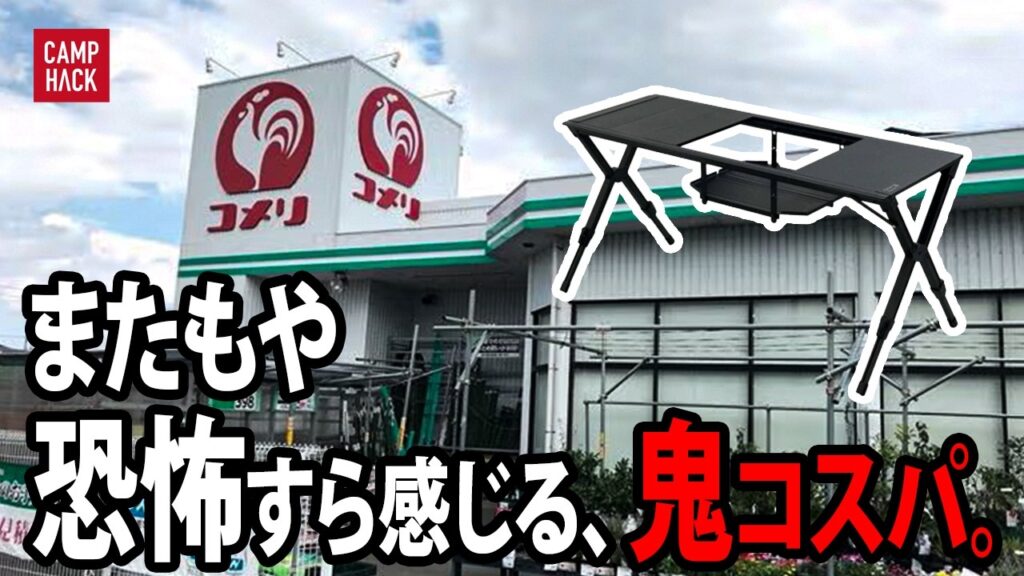 【コメリ新作爆速レポ！】2026年のキャンプギア、今年もコスパが恐ろしいのでご報告です。