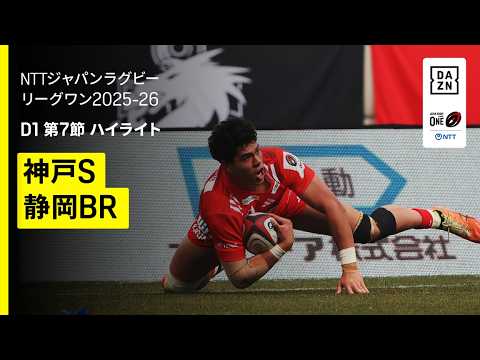 【コベルコ神戸スティーラーズ×静岡ブルーレヴズ｜ハイライト】NTTジャパンラグビーリーグワン ディビジョン1 第7節 交流戦｜2025-26