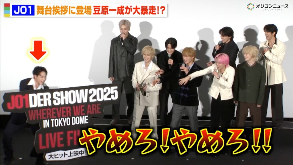 JO1、舞台挨拶で暴走する豆原一成にメンバー総ツッコミで会場爆笑『JO1DER SHOW 2025 ‘WHEREVER WE ARE’ IN TOKYO DOME LIVE FILM』公開記念舞台挨拶