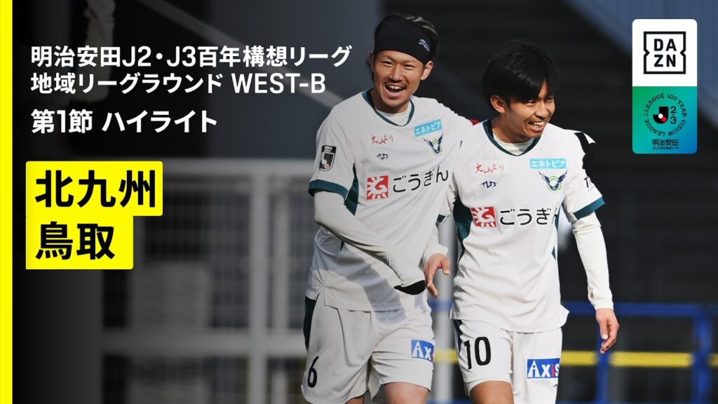 【ギラヴァンツ北九州×ガイナーレ鳥取｜ハイライト】明治安田J2・J3百年構想リーグ 地域リーグラウンドWEST-B 第1節｜2026｜Jリーグ