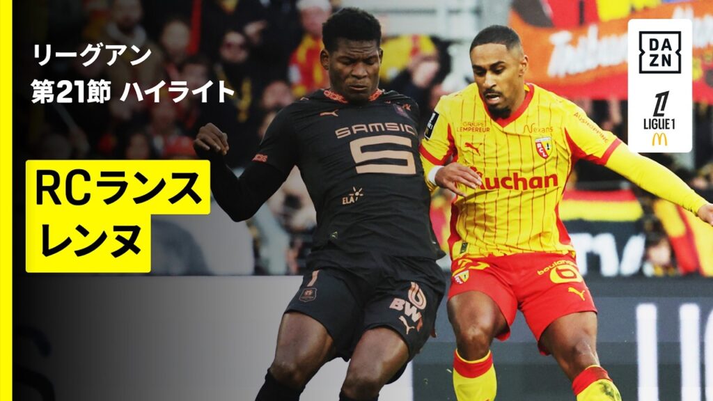 【RCランス×レンヌ｜ハイライト】 リーグアン第21節｜2025-26シーズン