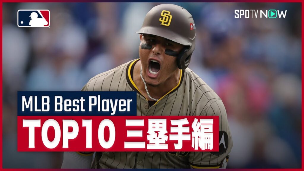 【MLBランキング TOP10 三塁手編】現役最強は誰だ!?米専門局MLBネットワークがランキング形式で発表！
