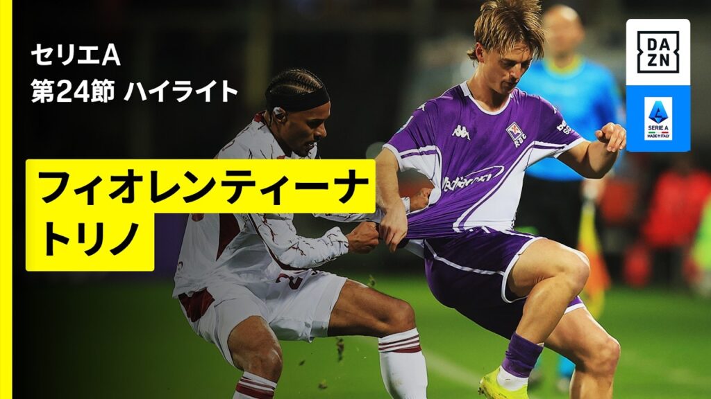 【フィオレンティーナ×トリノ | ハイライト】セリエA第24節｜2025-26シーズン