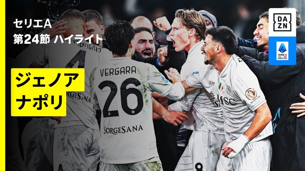 【ジェノア×ナポリ | ハイライト】 セリエA第24節｜2025-26シーズン