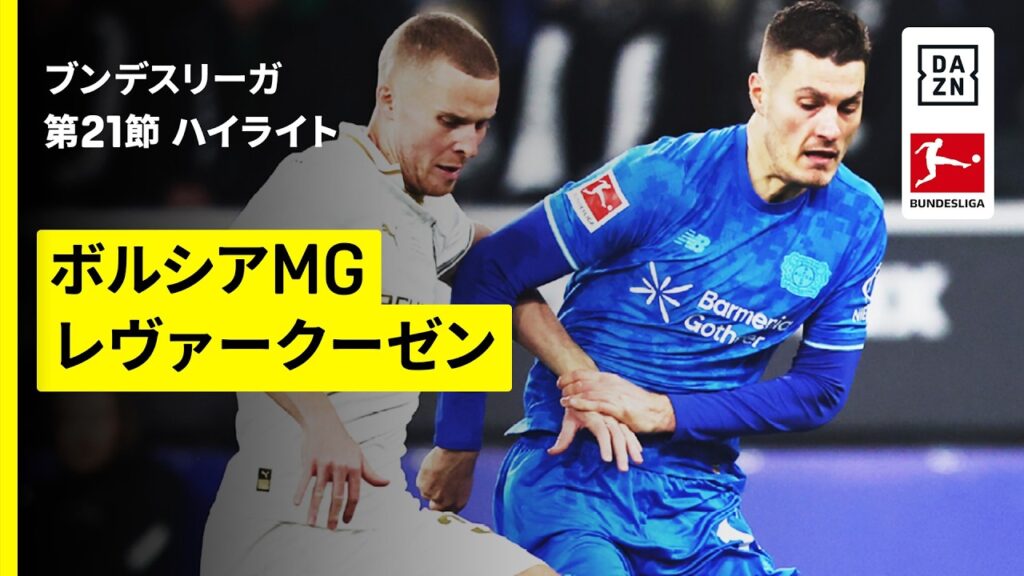 【町野修斗が途中出場 | ボルシアMG×レヴァークーゼン｜ハイライト】ブンデスリーガ第21節｜2025-26シーズン