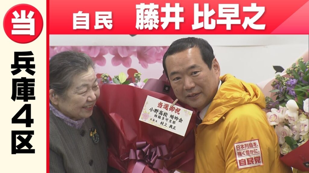 【兵庫4区】自民・藤井比早之さん「喜びの声」　衆議院選挙２０２６