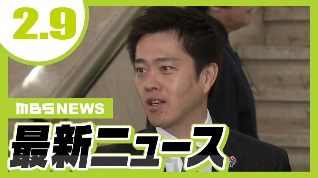 【大阪ダブル選】いずれも維新・前職が当選　吉村さん「また新たな第一歩がはじまる」／「大丈夫」返答直後、車にはねられ８２歳男性が死亡…ひき逃げなどの疑いで４６歳男を逮捕【2/9最新ニュース】