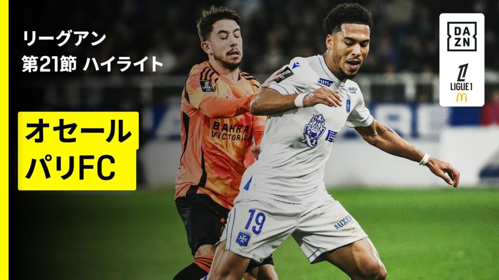 【オセール×パリFC｜ハイライト】リーグアン第21節｜2025-26シーズン