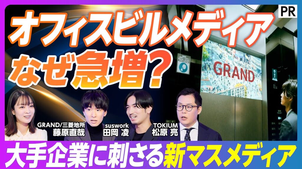 【オフィスビルで見る“あの広告”の正体】急成長するオフィスビルメディア　大手企業を動かす新マスメディアの実力／効果の出るクリエイティブの作り方／海外でも市場拡大　一緒に見る“共視聴”という体験