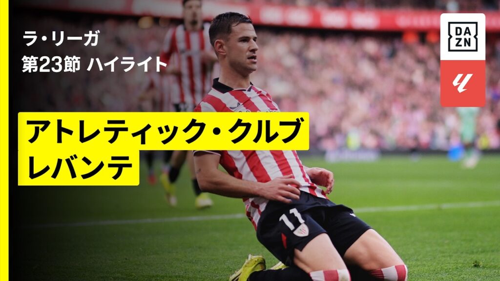 【アトレティック×レバンテ｜ハイライト】ラ・リーガ第23節｜2025-26シーズン