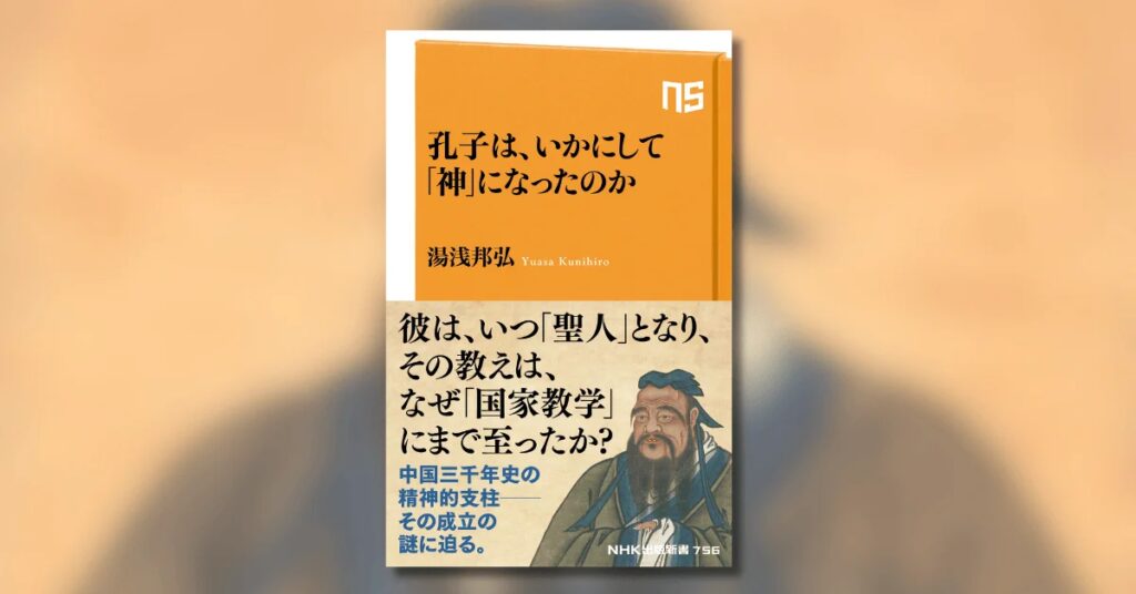 中国三千年史の精神的支柱──その成立の謎に迫る。『孔子は、いかにして「神」になったのか』が発売