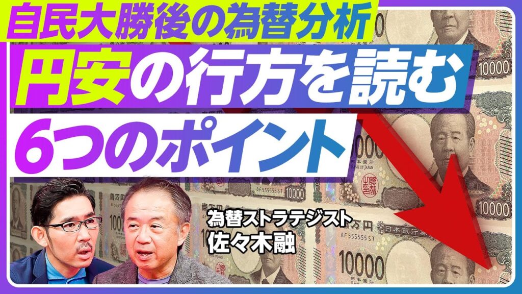 【高市自民大勝後の為替マーケット】「積極財政」と「利上げに対する抵抗」の程度／ トランプ大統領との会談の影響／飲食料品に対する消費税率ゼロの現実味／利上げと銀行収益増／日本財政が直面する金利上昇