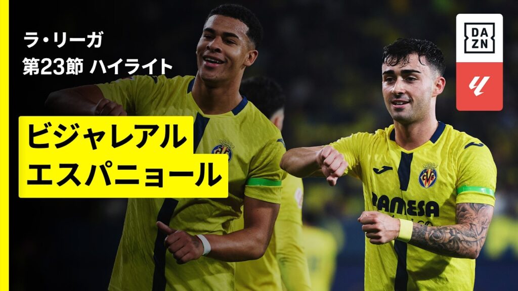【ビジャレアル×エスパニョール｜ハイライト】ラ・リーガ第23節｜2025-26シーズン