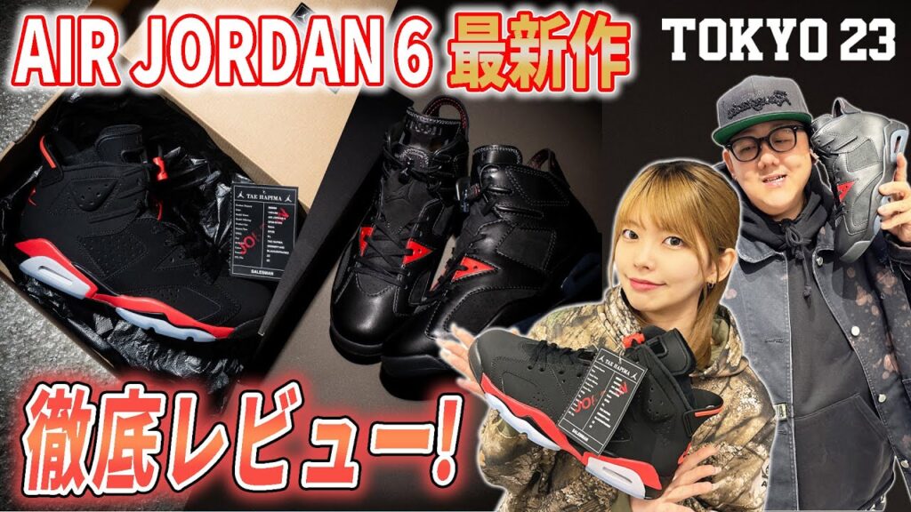 【幻の一足】35周年を迎えるAIR JORDAN 6 から代表的なカラーが特別な仕様で登場！ジョーダン好きスタッフが徹底比較＆レビュー！【23 ON AIR】