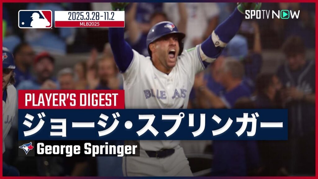 【ブルージェイズ・スプリンガー｜2025シーズンダイジェスト】キャリアハイの打率.309を記録しWS出場に大きく貢献！頼れる36歳のベテラン主砲を振り返る