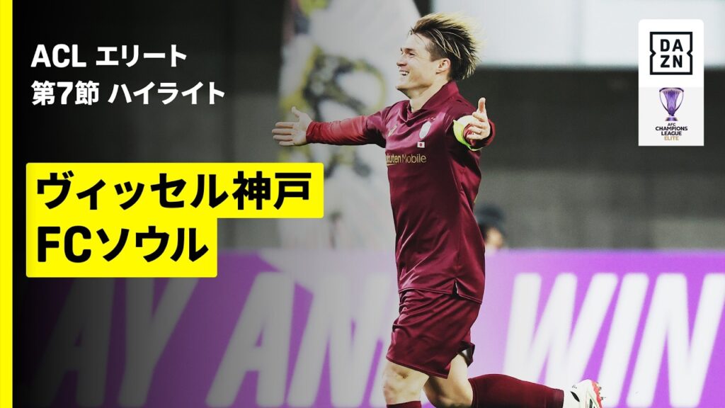 【神戸が首位突破に王手 | ヴィッセル神戸×FCソウル｜ハイライト】AFCチャンピオンズリーグエリート 2025/26 第7節