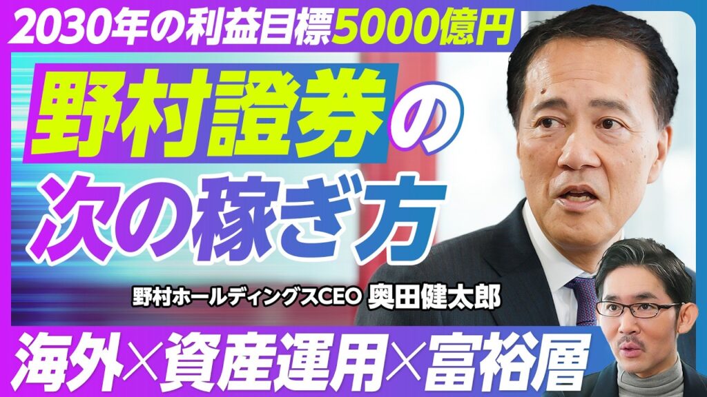 【野村證券の次の稼ぎ方：奥田CEOに聞く】日本買いの３つの理由／過去5年でビジネスモデルを転換／2030年の税前利益5000億円目標／モルスタとの共通点／グローバルが好調な理由／アジアの富裕層を狙う